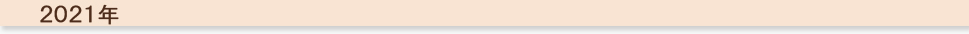 2021年