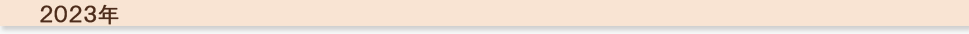 2023年