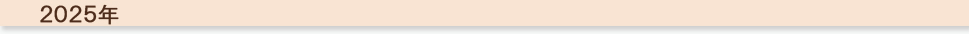 2025年