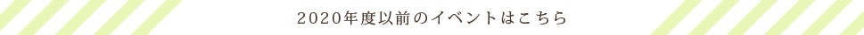 2020年度以前のイベントはこちら